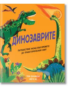 Динозаврите. Пътешествие назад във времето до праисторическия свят - Том Джаксън, Меги Ли - Фют - 3800083835424