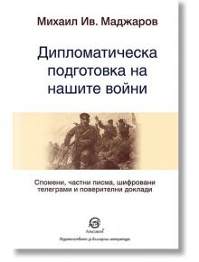 Дипломатическа подготовка на нашите войни - Михаил Ив. Маджаров - Лексикон - 9786192202149