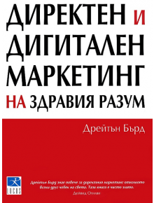 Директен и дигитален маркетинг на здравия разум - Дрейтън Бърд - Локус Пъблишинг - 9789547831841