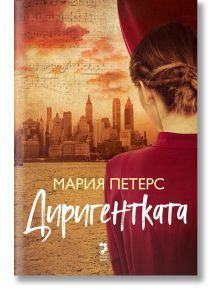 Диригентката - Мария Пeтерс - Унискорп - 9789543305506