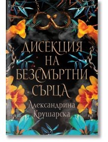 Дисекция на безсмъртни сърца - Александрина Крушарска - Жена, Мъж - Хеликон - 9786199284902