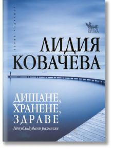 Дишане, хранене, здраве - Лидия Ковачева - Кибеа - 9789544747862