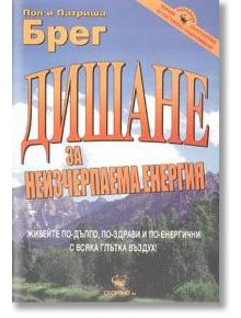 Дишане за неизчерпаема енергия - Патриша Брег, Пол Брег - Скорпио - 9789547921481