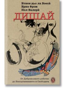 Дишай - Ерих Фром, Пол Валери, Етиен дьо ла Боеси  - Захарий Стоянов - 9789540917986