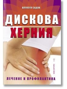 Дискова херния - Алексей Садов - Хомо Футурус - 9786192230050