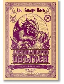 Дисциплинарно овъглен - Дж. Закари Пайк - Жена, Мъж - Артлайн Студиос - 9786191934256