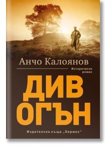 Див огън - Анчо Калоянов - Хермес - 9789542617839