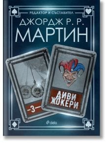 Жокери, книга 3: Диви жокери - Джордж Р. Р. Мартин - Сиела - 9789542835004