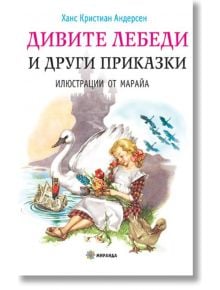 Дивите лебеди и други приказки - Ханс Кристиан Андерсен - Миранда - 9786197078992