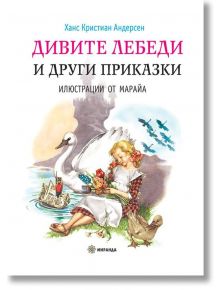 Дивите лебеди и други приказки, твърди корици - Ханс Кристиан Андерсен - Миранда - 9786197448177