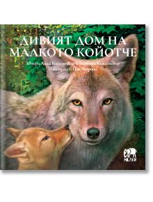 Дивият дом на малкото койотче - Барбара Кингсолвър, Лили Кингсолвър - Момиче, Момче - Ер малки - 9786192780357