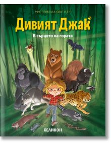 Дивият Джак, бр.1: В сърцето на гората - Кид Тусен - Мъж, Момиче - Хеликон - 9786192512019