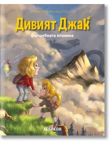 Дивият Джак,брой 2: Вълшебната планина - Кид Тусен - Момиче, Момче - Хеликон - 9786192512026