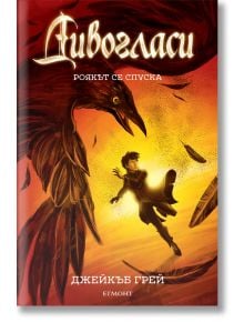 Дивогласи, книга 2: Роякът се спуска - Джейкъб Грей - Егмонт - 9789542717966