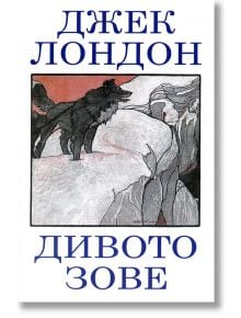 Дивото зове - Джек Лондон - Захарий Стоянов - 9789540910710