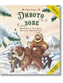 Класика за деца: Дивото зове - Джек Лондон - Момиче, Момче - ИнфоДАР - 9786192440978