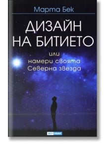 Дизайн на битието. Намери своята Северна звезда - Марта Бек - Skyprint - 9789543901395