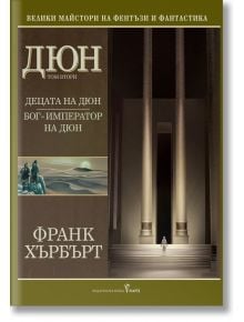 Дюн, том 2: Децата на Дюн. Бог - император на Дюн - Франк Хърбърт - Жена, Мъж, Момиче, Момче - Бард - 9789545859052