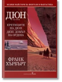 Дюн, том 3: Еретиците на Дюн. Дюн: Домът на Ордена, твърди корици - Франк Хърбърт - Жена, Мъж, Момиче, Момче - Бард - 9789545859069