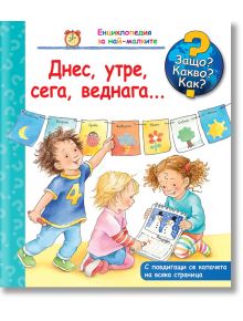 Енциклопедия за най-малките: Днес, утре, сега, веднага... - Дорис Рюбел - Фют - 3800083820758