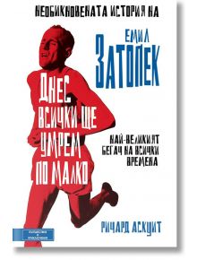 Днес всички ще умрем по малко. Необикновената история на Емил Затопек - Ричард Аскуит - Жена, Мъж - Вакон - 9786197300260