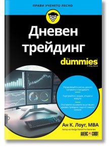 Дневен трейдинг For Dummies - Ан К. Лоуг - Жена, Мъж - АлексСофт - 9789546564955