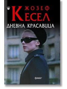 Дневна красавица - Жозеф Кесел - Фама + - 9786191780853