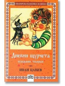 Дневни щурчета - избрани творби - Иван Цанев - Пан - 9786192400408