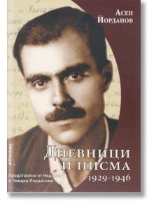 Дневници и писма (1929-1946) - Асен Йорданов - Милениум Пъблишинг - 9789545151835