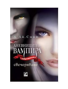 Дневниците на вампира, книга 5: Свечеряване - Л. Дж. Смит - 9789549321333