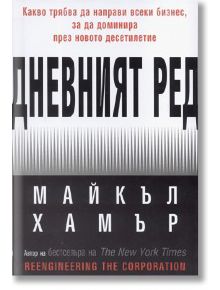 Дневният ред - Майкъл Хамър - Класика и стил - 9789549964905