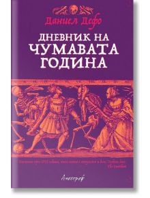 Дневник на чумавата година - Даниел Дефо - Апостроф - 9789542962793