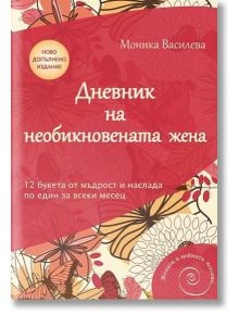 Дневник на необикновената жена, Ново допълнено издание - Моника Василева - AMG Publishing - 9789549696929