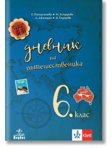 Дневник на пътешественика. Учебно помагало по география и икономика за 6. клас - Е. Патарчанова, М. Андонова - Клет България - 9786192155148