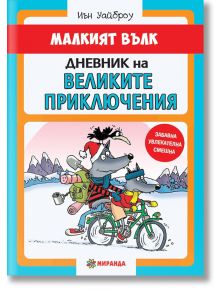 Малкият Вълк: Дневник на великите приключения - Иън Уайброу - Миранда - 9786197078688