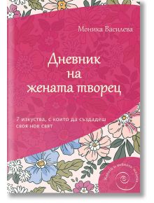 Дневник на жената творец - Моника Василева - AMG Publishing - 9786197494273