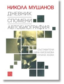 Дневник. Спомени. Автобиография - Нина Киселкова, Сузана Хазан (съставители) - Изток-Запад - 9786190101178