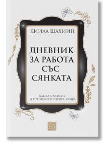 Дневник за работа със сянката, твърди корици - Кийла Шахийн - Изток-Запад - 9786190114246