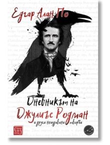 Дневникът на Джулиъс Родман и други неиздавани творби - Едгар Алън По - Изток-Запад - 9786190107675