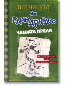 Дневникът на един Дръндьо, книга 3: Чашата преля - Джеф Кини - Момиче, Момче - Дуо Дизайн - 9789548396523