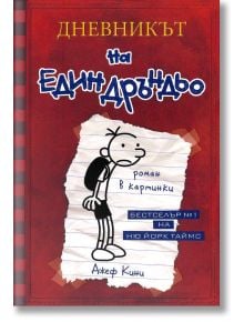 Дневникът на един Дръндьо, книга 1 - Джеф Кини - Момиче, Момче - Дуо Дизайн - 9789548396387