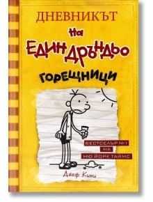 Дневникът на един Дръндьо, книга 4: Горещници - Джеф Кини - Момиче, Момче - Дуо Дизайн - 9789548396547