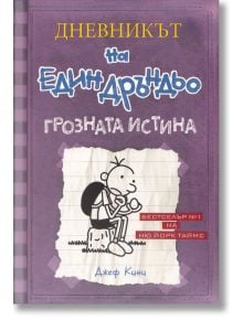 Дневникът на един Дръндьо, книга 5: Грозната истина - Джеф Кини - Момиче, Момче - Дуо Дизайн - 9789548396585