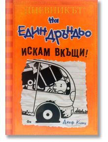 Дневникът на един Дръндьо, книга 9: Искам вкъщи! - Джеф Кини - Дуо Дизайн - 9789548396776