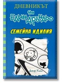 Дневникът на един Дръндьо, книга 12: Семейна идилия - Джеф Кини - Дуо Дизайн - 9789548396943