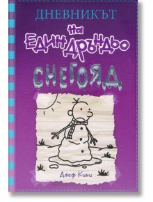 Дневникът на един Дръндьо, книга 13: Снегояд - Джеф Кини - Дуо Дизайн - 9789548396998