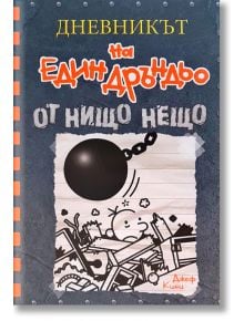 Дневникът на един Дръндьо, книга 14: От нищо нещо - Джеф Кини - Дуо Дизайн - 9786197560008