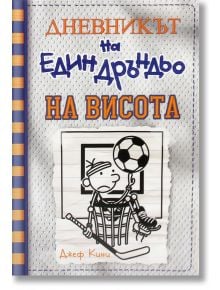 Дневникът на един Дръндьо, книга 16: На висота - Джеф Кини - Момиче, Момче - Дуо Дизайн - 9786197560176