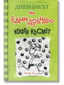 Дневникът на един Дръндьо, книга 8: Кофти късмет - Джеф Кини - Момиче, Момче - Дуо Дизайн - 9789548396738