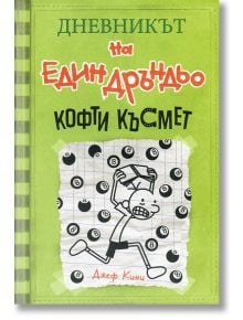 Дневникът на един Дръндьо, книга 8: Кофти късмет - Джеф Кини - Дуо Дизайн - 9789548396738